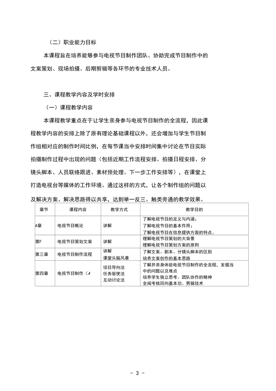 《广播电视节目制作》课程授课计划与教案设计